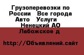 Грузоперевозки по России - Все города Авто » Услуги   . Ненецкий АО,Лабожское д.